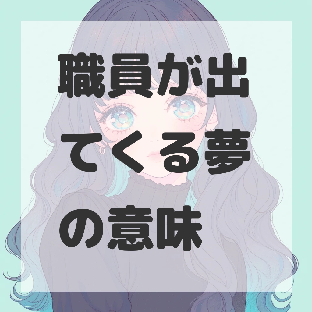 職員が出てくる夢のサムネイル画像