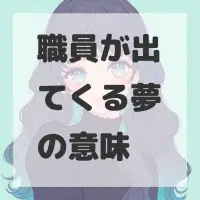 職員が出てくる夢のサムネイル