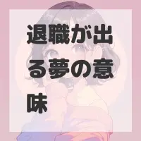退職が出る夢のサムネイル画像