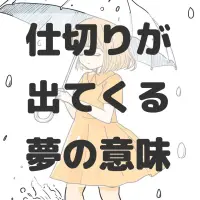 仕切りが出てくる夢のサムネイル画像