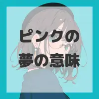 ピンクの夢のサムネイル画像