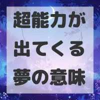 超能力が出てくる夢のサムネイル画像