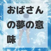 おばさんの夢のサムネイル