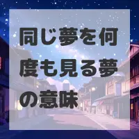 同じ夢を何度も見る夢のサムネイル