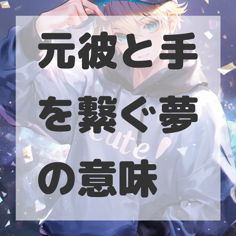 元彼と手を繋ぐ夢のサムネイル画像