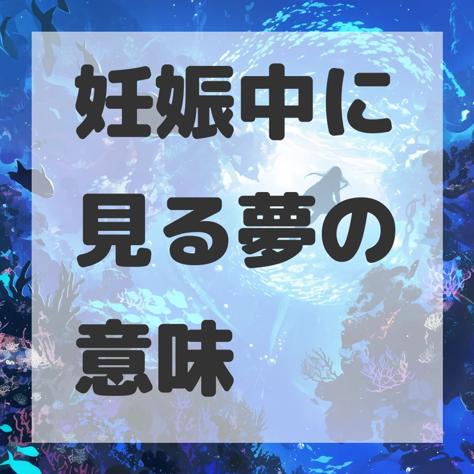 妊娠中に見る夢のサムネイル画像
