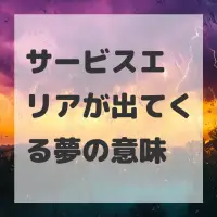 サービスエリアが出てくる夢のサムネイル画像