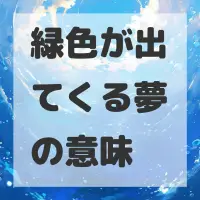 緑色が出てくる夢のサムネイル画像