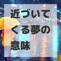 近づいてくる夢のサムネイル画像