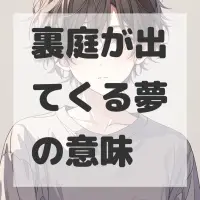 裏庭が出てくる夢のサムネイル