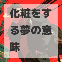 化粧をする夢のサムネイル画像