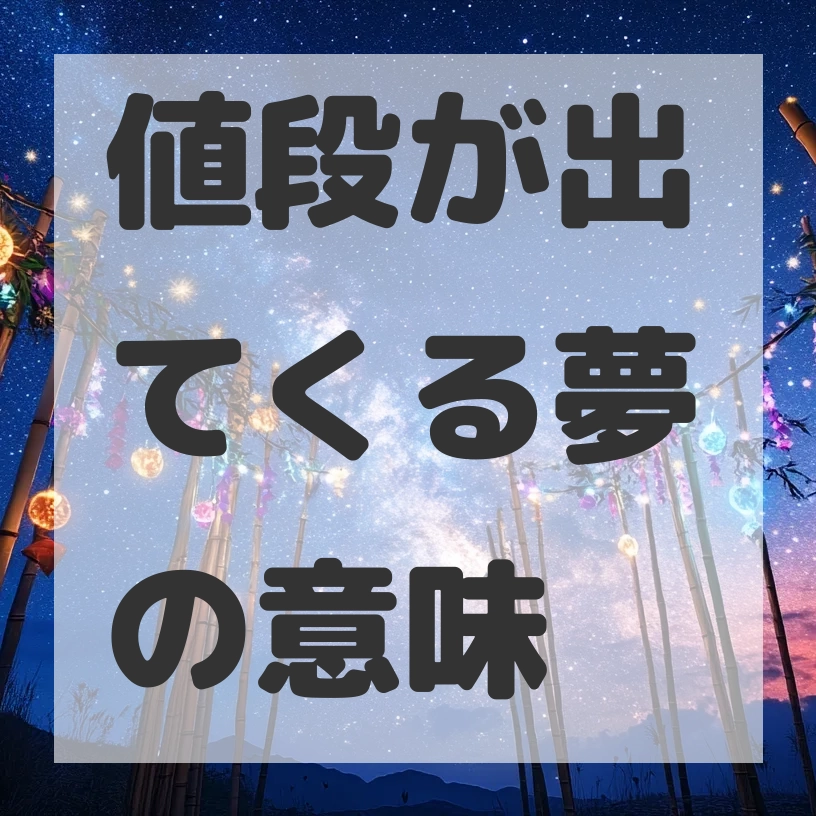 値段が出てくる夢のサムネイル画像