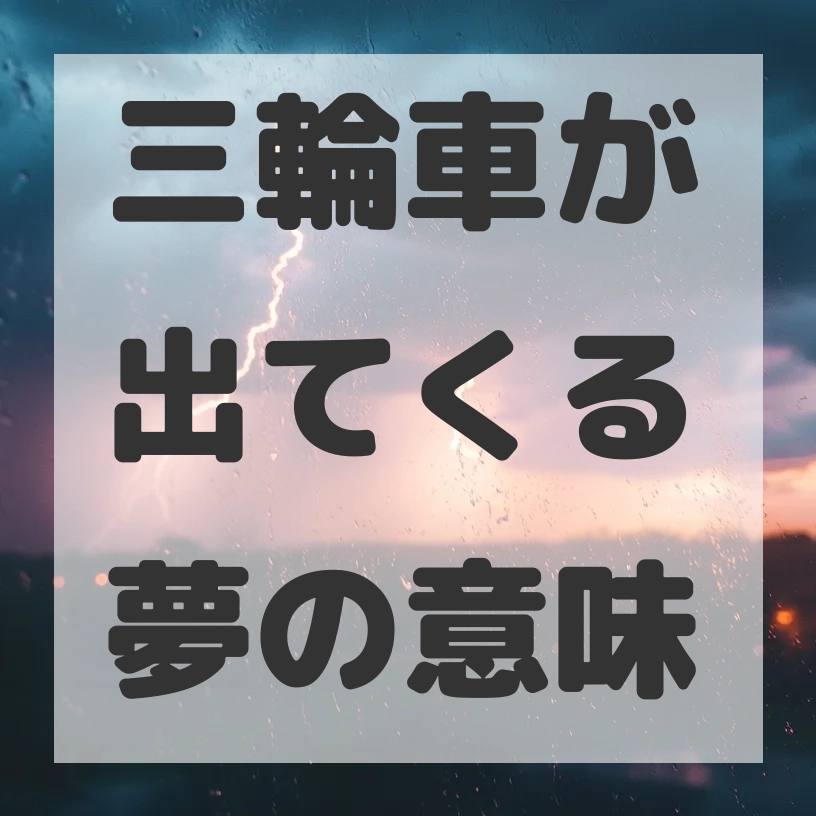 三輪車が出てくる夢のサムネイル画像