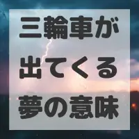 三輪車が出てくる夢のサムネイル