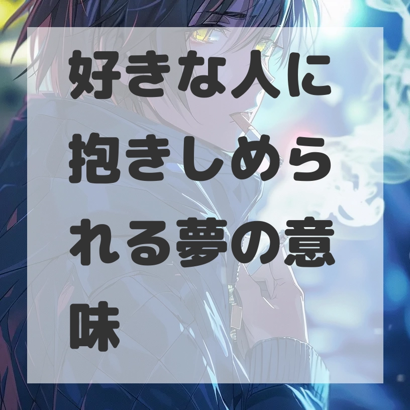 好きな人に抱きしめられる夢のサムネイル画像
