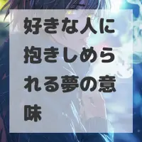 好きな人に抱きしめられる夢のサムネイル