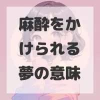 麻酔をかけられる夢のサムネイル画像