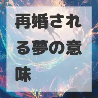 再婚される夢のサムネイル