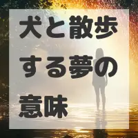 犬と散歩する夢のサムネイル画像
