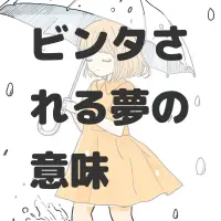 ビンタされる夢のサムネイル画像