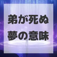 弟が死ぬ夢のサムネイル画像