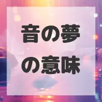 音の夢のサムネイル
