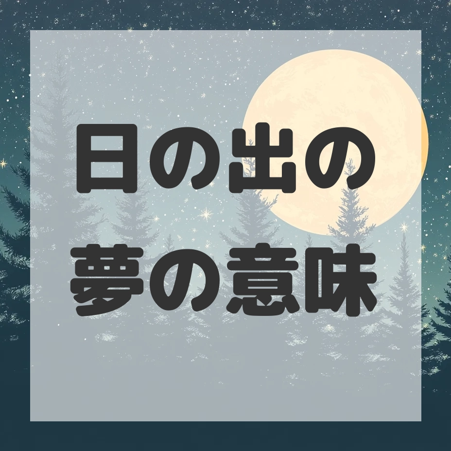 日の出の夢のサムネイル画像
