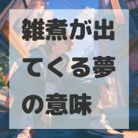 雑煮が出てくる夢のサムネイル画像