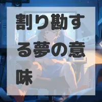割り勘する夢のサムネイル画像