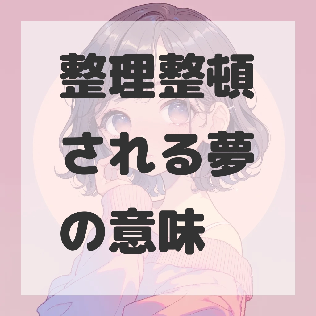 整理整頓される夢のサムネイル画像