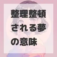 整理整頓される夢のサムネイル