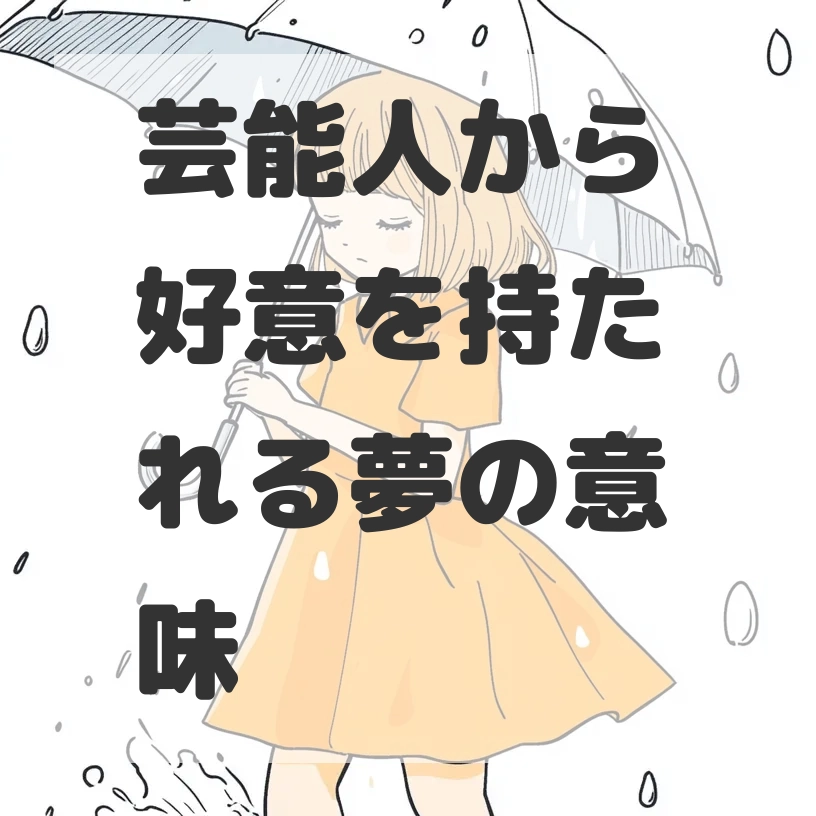 芸能人から好意を持たれる夢のサムネイル画像