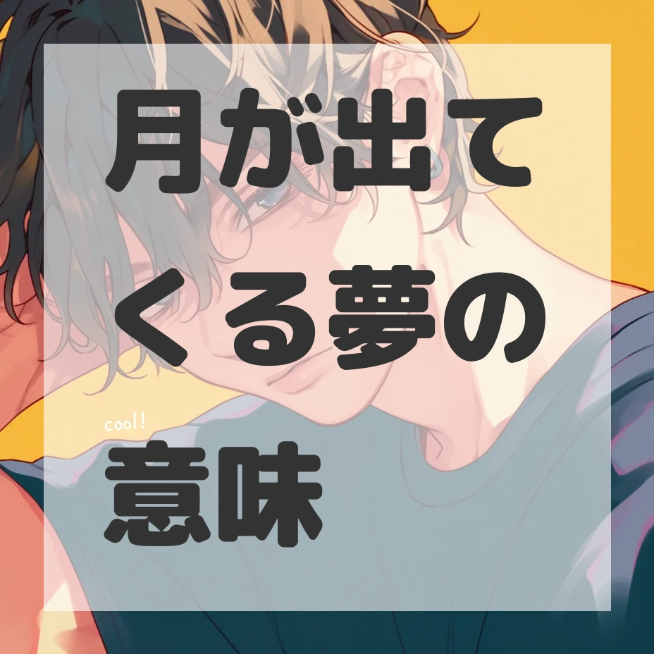 月が出てくる夢のサムネイル画像