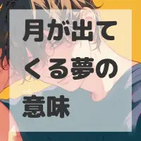 月が出てくる夢のサムネイル