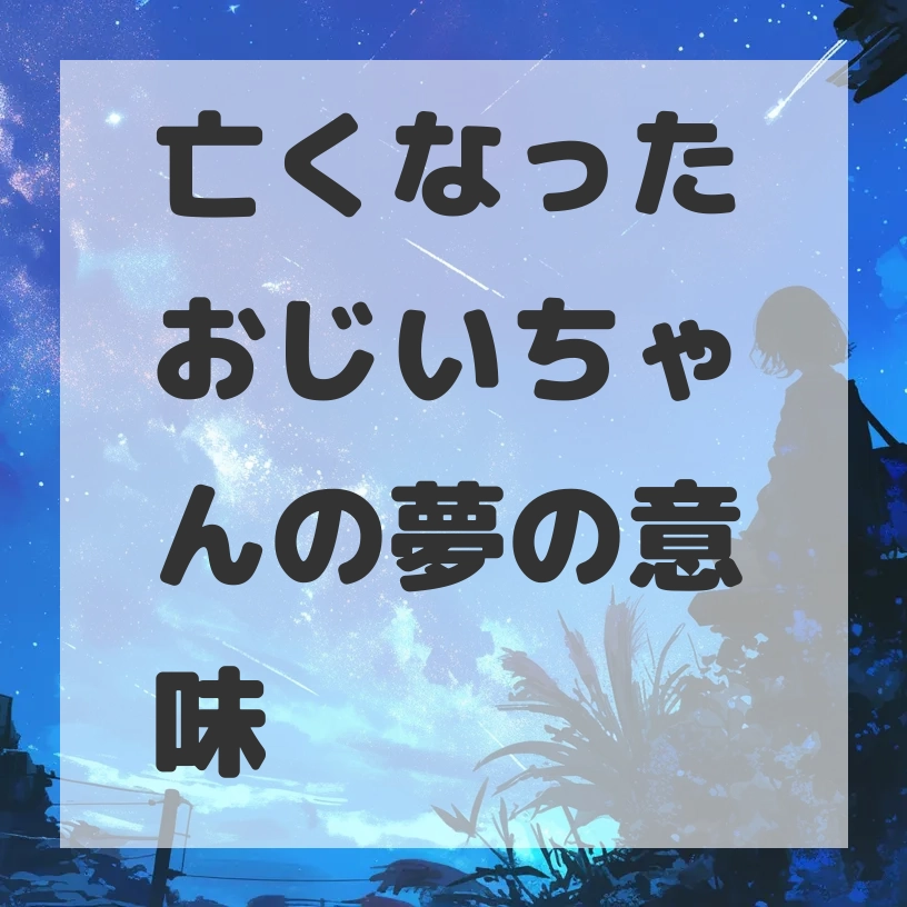 亡くなったおじいちゃんの夢のサムネイル画像