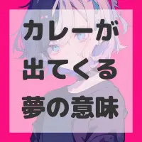 カレーが出てくる夢のサムネイル画像
