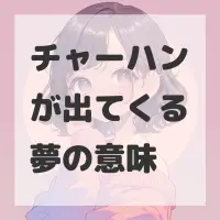 チャーハンが出てくる夢のサムネイル画像