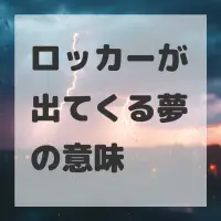 ロッカーが出てくる夢のサムネイル画像