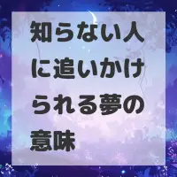 知らない人に追いかけられる夢のサムネイル画像
