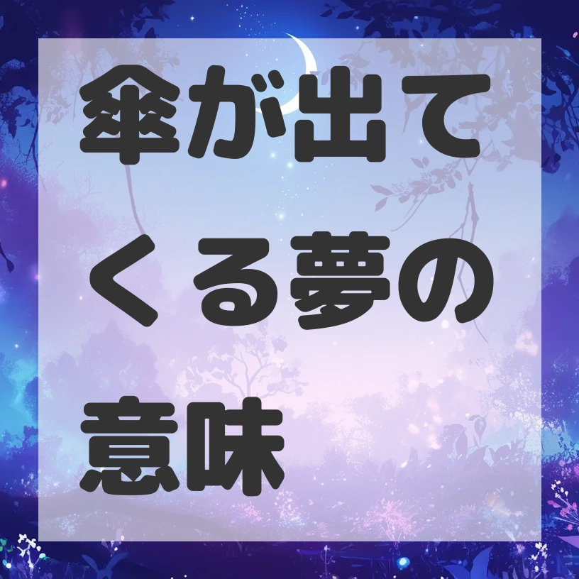 傘が出てくる夢のサムネイル画像