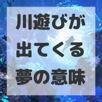 川遊びが出てくる夢のサムネイル画像