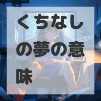 くちなしの夢のサムネイル画像