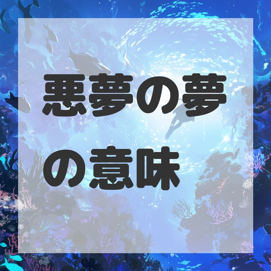 悪夢の夢のサムネイル画像