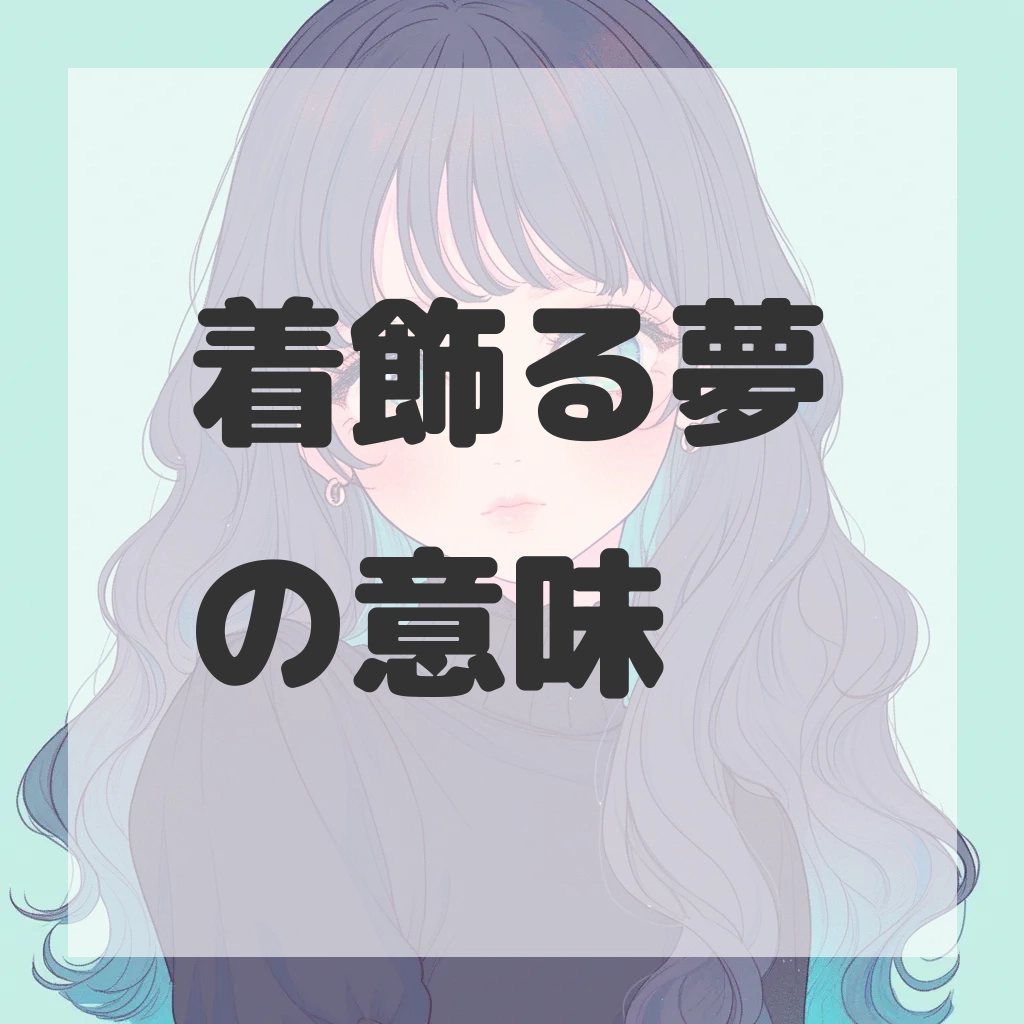 着飾る夢のサムネイル画像