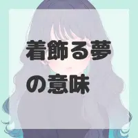 着飾る夢のサムネイル