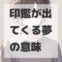 印鑑が出てくる夢のサムネイル画像