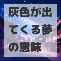 灰色が出てくる夢のサムネイル画像