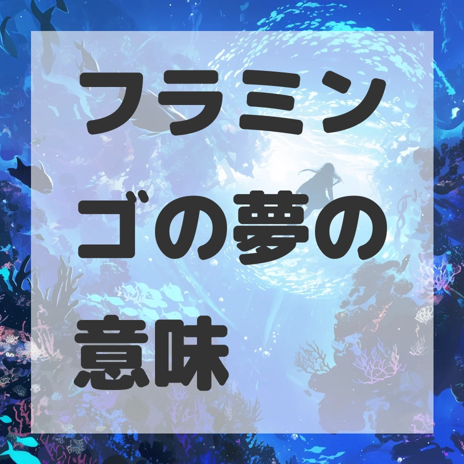 フラミンゴの夢のサムネイル画像