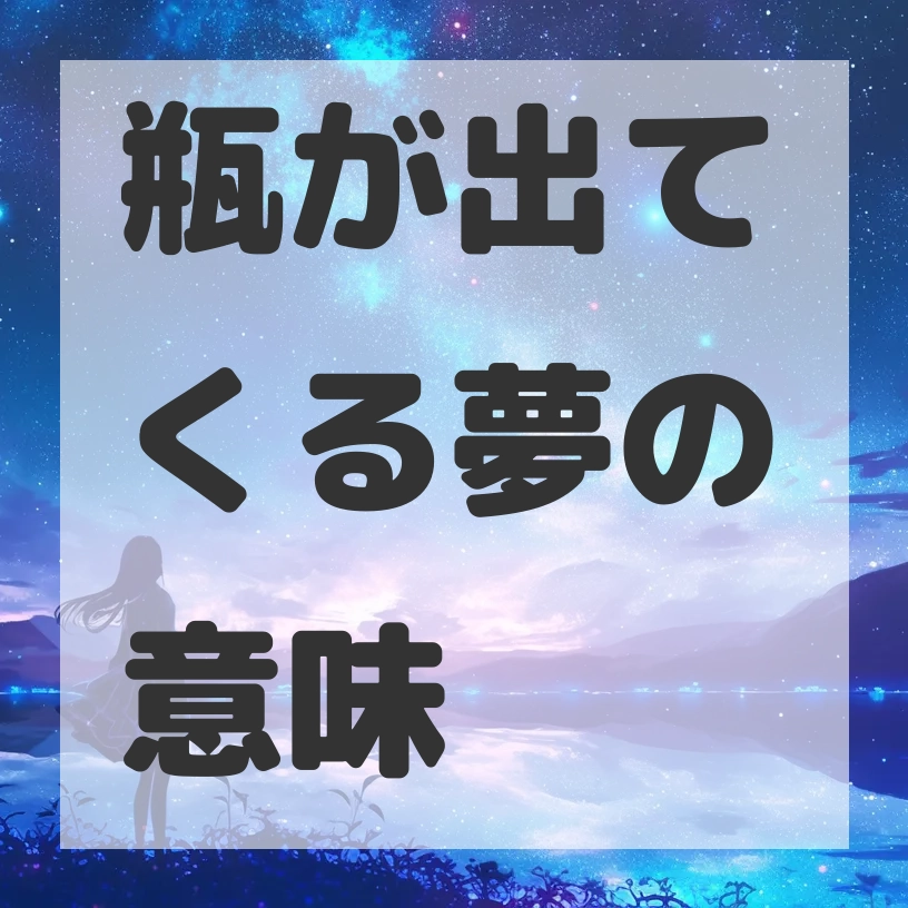 瓶が出てくる夢のサムネイル画像