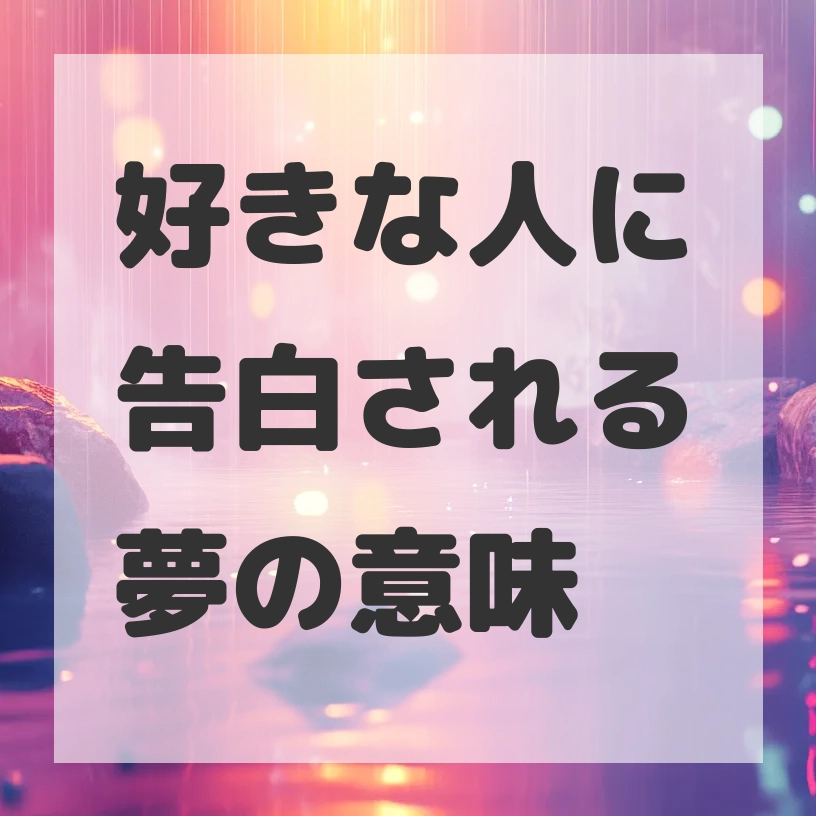 好きな人に告白される夢のサムネイル画像